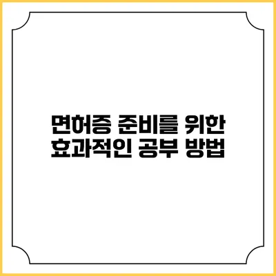 면허증 준비를 위한 효과적인 공부 방법