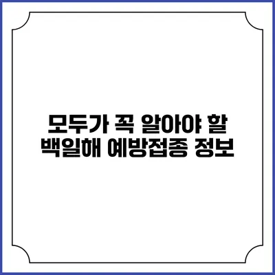 모두가 꼭 알아야 할 백일해 예방접종 정보