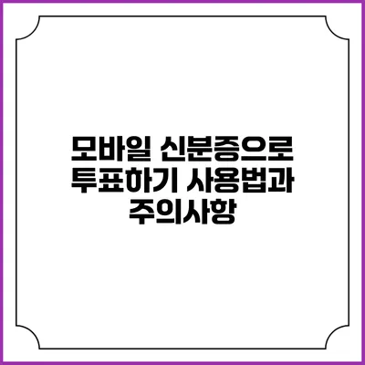 모바일 신분증으로 투표하기: 사용법과 주의사항