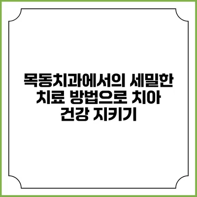 목동치과에서의 세밀한 치료 방법으로 치아 건강 지키기