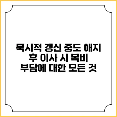 묵시적 갱신 중도 해지 후 이사 시 복비 부담에 대한 모든 것