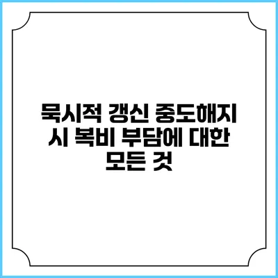 묵시적 갱신 중도해지 시 복비 부담에 대한 모든 것