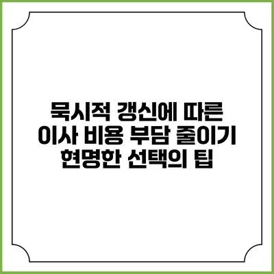 묵시적 갱신에 따른 이사 비용 부담 줄이기: 현명한 선택의 팁