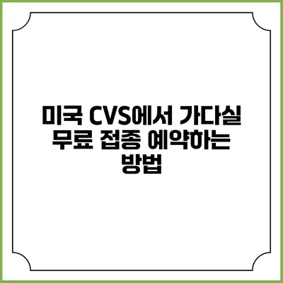 미국 CVS에서 가다실 무료 접종 예약하는 방법