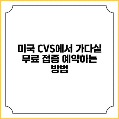 미국 CVS에서 가다실 무료 접종 예약하는 방법