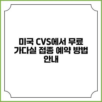 미국 CVS에서 무료 가다실 접종 예약 방법 안내