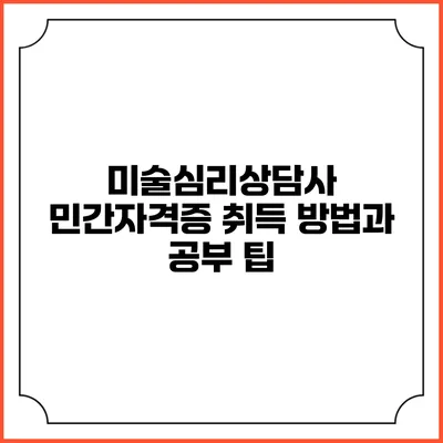 미술심리상담사 민간자격증 취득 방법과 공부 팁