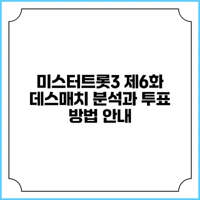 미스터트롯3 제6화 데스매치 분석과 투표 방법 안내