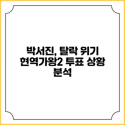 박서진, 탈락 위기? 현역가왕2 투표 상황 분석