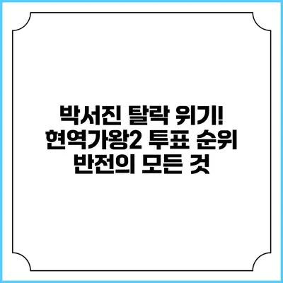 박서진 탈락 위기! 현역가왕2 투표 순위 반전의 모든 것