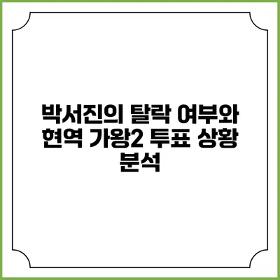 박서진의 탈락 여부와 현역 가왕2 투표 상황 분석