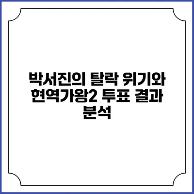박서진의 탈락 위기와 현역가왕2 투표 결과 분석