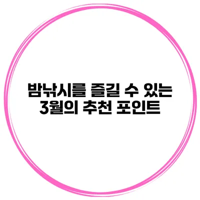 밤낚시를 즐길 수 있는 3월의 추천 포인트