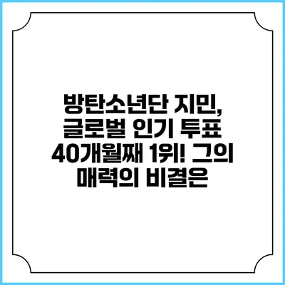 방탄소년단 지민, 글로벌 인기 투표 40개월째 1위! 그의 매력의 비결은?