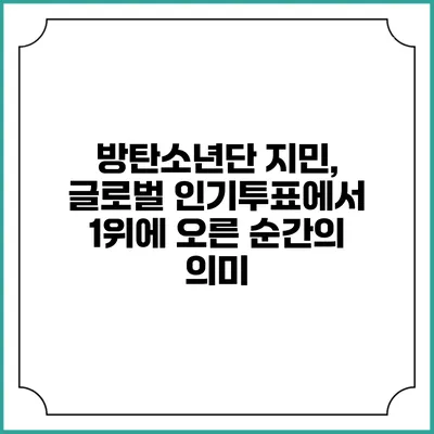 방탄소년단 지민, 글로벌 인기투표에서 1위에 오른 순간의 의미