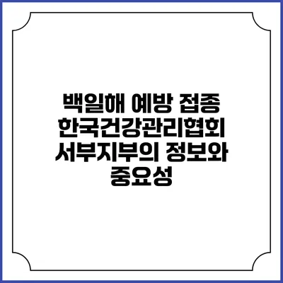 백일해 예방 접종: 한국건강관리협회 서부지부의 정보와 중요성