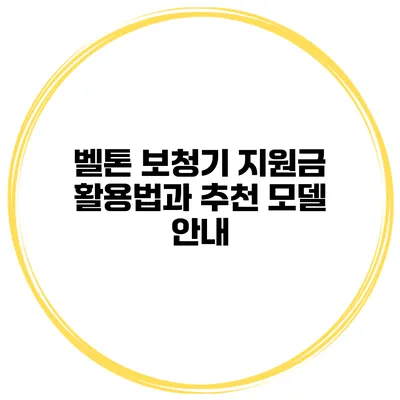 벨톤 보청기 지원금 활용법과 추천 모델 안내