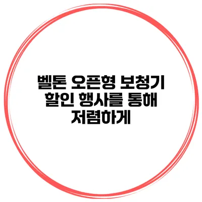 벨톤 오픈형 보청기 할인 행사를 통해 저렴하게