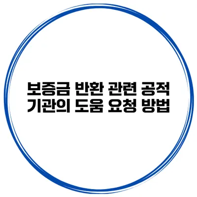 보증금 반환 관련 공적 기관의 도움 요청 방법