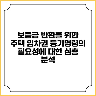 보증금 반환을 위한 주택 임차권 등기명령의 필요성에 대한 심층 분석
