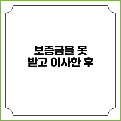 보증금을 못 받고 이사한 후