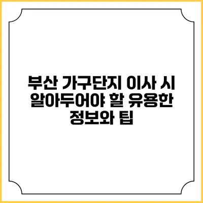 부산 가구단지 이사 시 알아두어야 할 유용한 정보와 팁