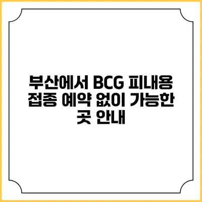 부산에서 BCG 피내용 접종 예약 없이 가능한 곳 안내