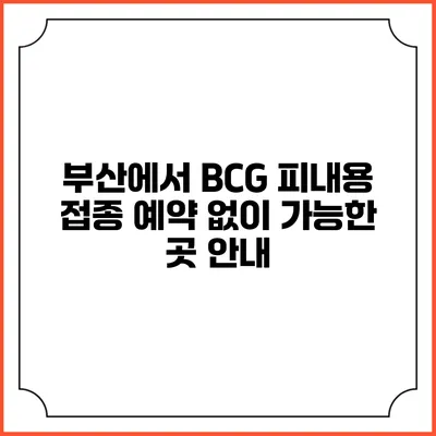부산에서 BCG 피내용 접종 예약 없이 가능한 곳 안내