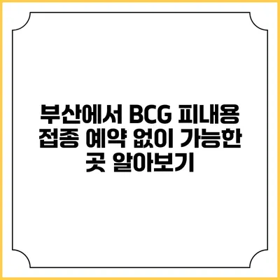 부산에서 BCG 피내용 접종 예약 없이 가능한 곳 알아보기