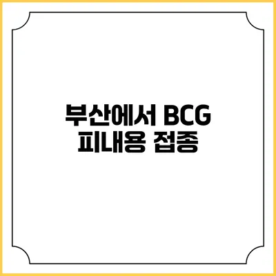 부산에서 BCG 피내용 접종