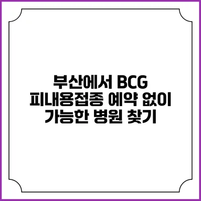 부산에서 BCG 피내용접종 예약 없이 가능한 병원 찾기