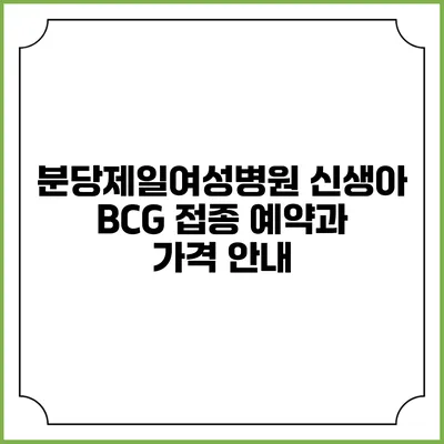 분당제일여성병원 신생아 BCG 접종 예약과 가격 안내