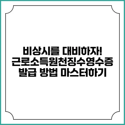 비상시를 대비하자! 근로소득원천징수영수증 발급 방법 마스터하기