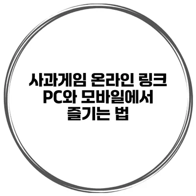사과게임 온라인 링크 PC와 모바일에서 즐기는 법