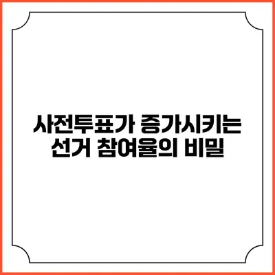 사전투표가 증가시키는 선거 참여율의 비밀