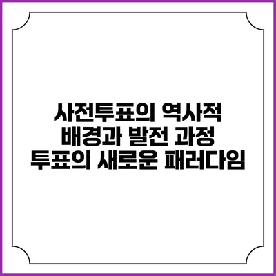 사전투표의 역사적 배경과 발전 과정: 투표의 새로운 패러다임