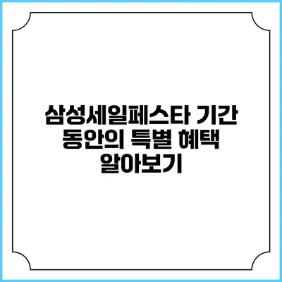 삼성세일페스타 기간 동안의 특별 혜택 알아보기