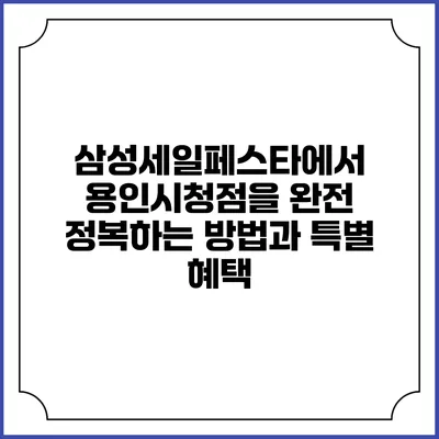 삼성세일페스타에서 용인시청점을 완전 정복하는 방법과 특별 혜택