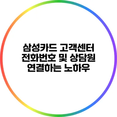 삼성카드 고객센터 전화번호 및 상담원 연결하는 노하우