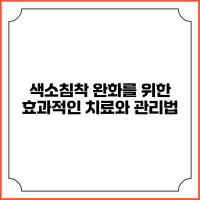 색소침착 완화를 위한 효과적인 치료와 관리법