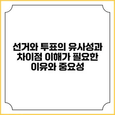 선거와 투표의 유사성과 차이점: 이해가 필요한 이유와 중요성