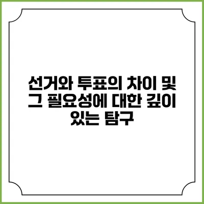 선거와 투표의 차이 및 그 필요성에 대한 깊이 있는 탐구