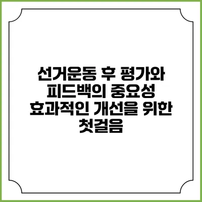 선거운동 후 평가와 피드백의 중요성: 효과적인 개선을 위한 첫걸음