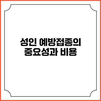 성인 예방접종의 중요성과 비용