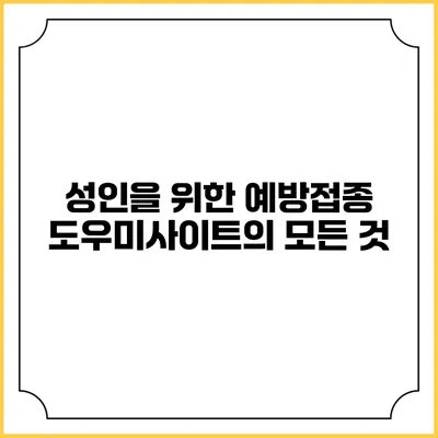 성인을 위한 예방접종 도우미사이트의 모든 것