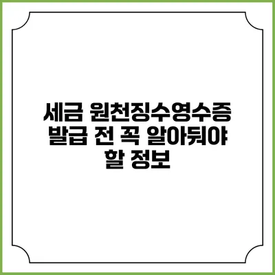세금 원천징수영수증 발급 전 꼭 알아둬야 할 정보