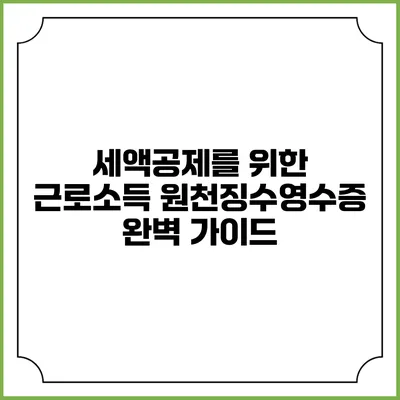 세액공제를 위한 근로소득 원천징수영수증 완벽 가이드