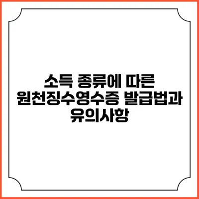 소득 종류에 따른 원천징수영수증 발급법과 유의사항