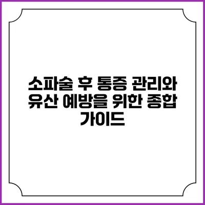 소파술 후 통증 관리와 유산 예방을 위한 종합 가이드