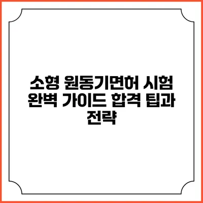 소형 원동기면허 시험 완벽 가이드: 합격 팁과 전략